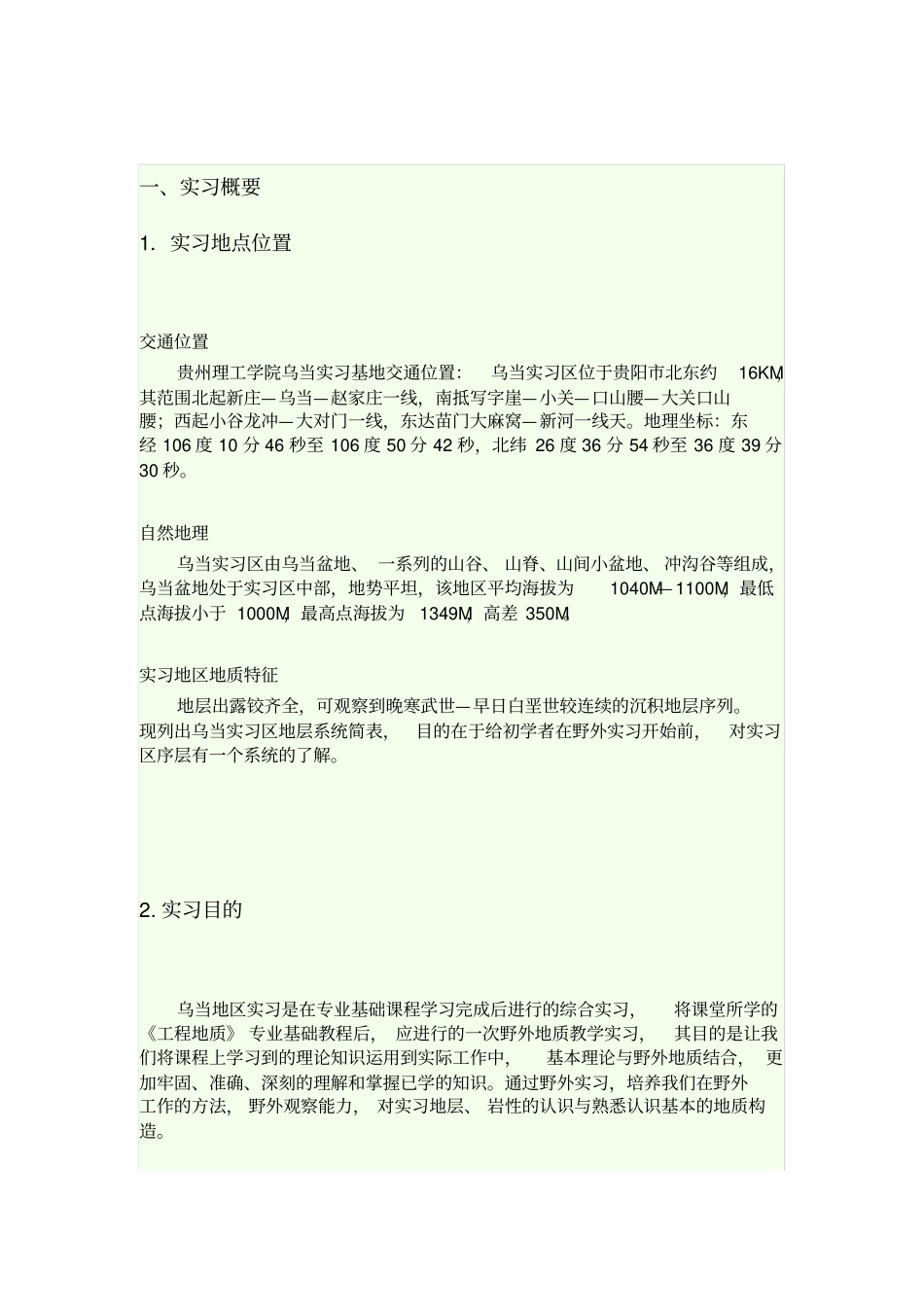 贵州乌当区工程地质实习报告_第3页