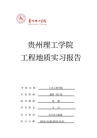 贵州乌当区工程地质实习报告