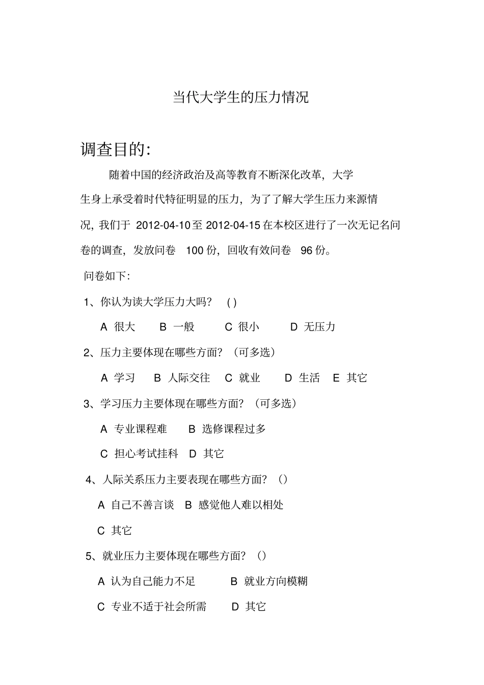 贵州大学毛概实践调查报告—当代大学生的压力情况_第2页