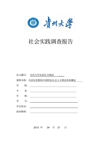 贵州大学毛概实践调查报告—当代大学生的压力情况