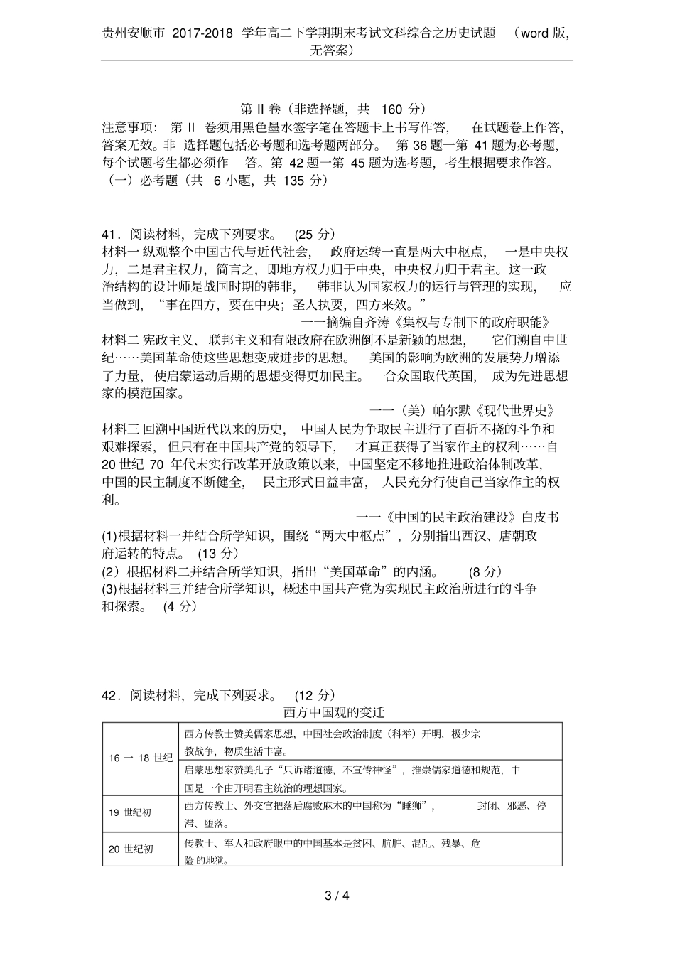 贵州安顺2017-2018学年高二下学期期末考试文科综合之历史试题版,无答案_第3页