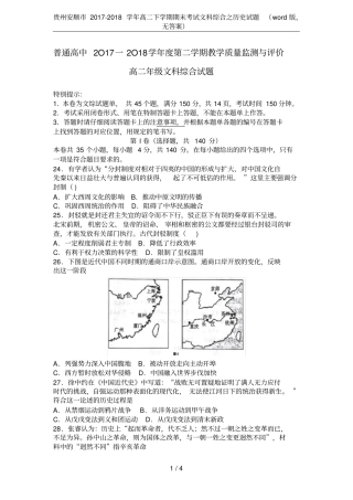 贵州安顺2017-2018学年高二下学期期末考试文科综合之历史试题版,无答案