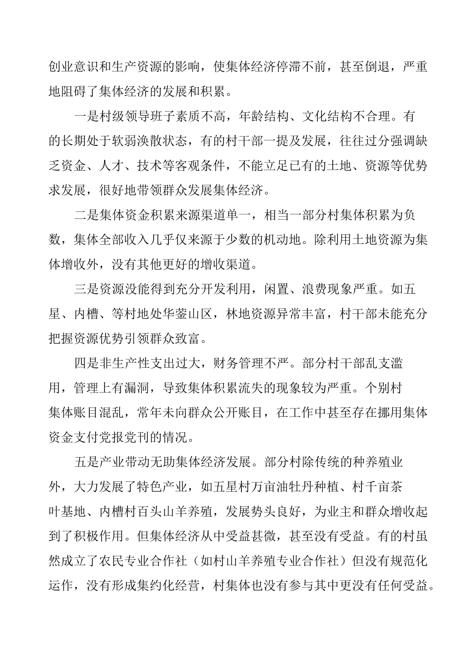 村级集体经济现状调研报告_第3页