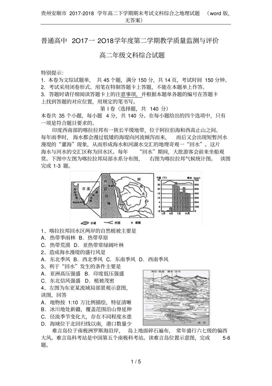 贵州安顺2017-2018学年高二下学期期末考试文科综合之地理试题版,无答案_第1页