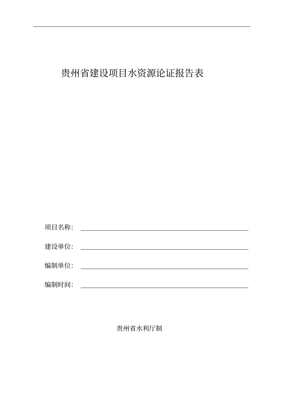 贵州建设项目水资源论证报告表_第1页