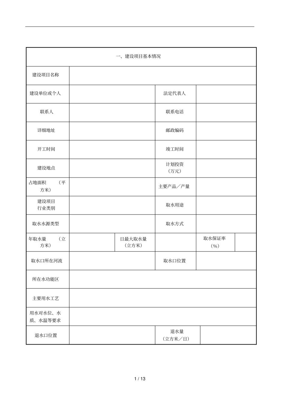 贵州建设项目水资源论证报告表_第3页