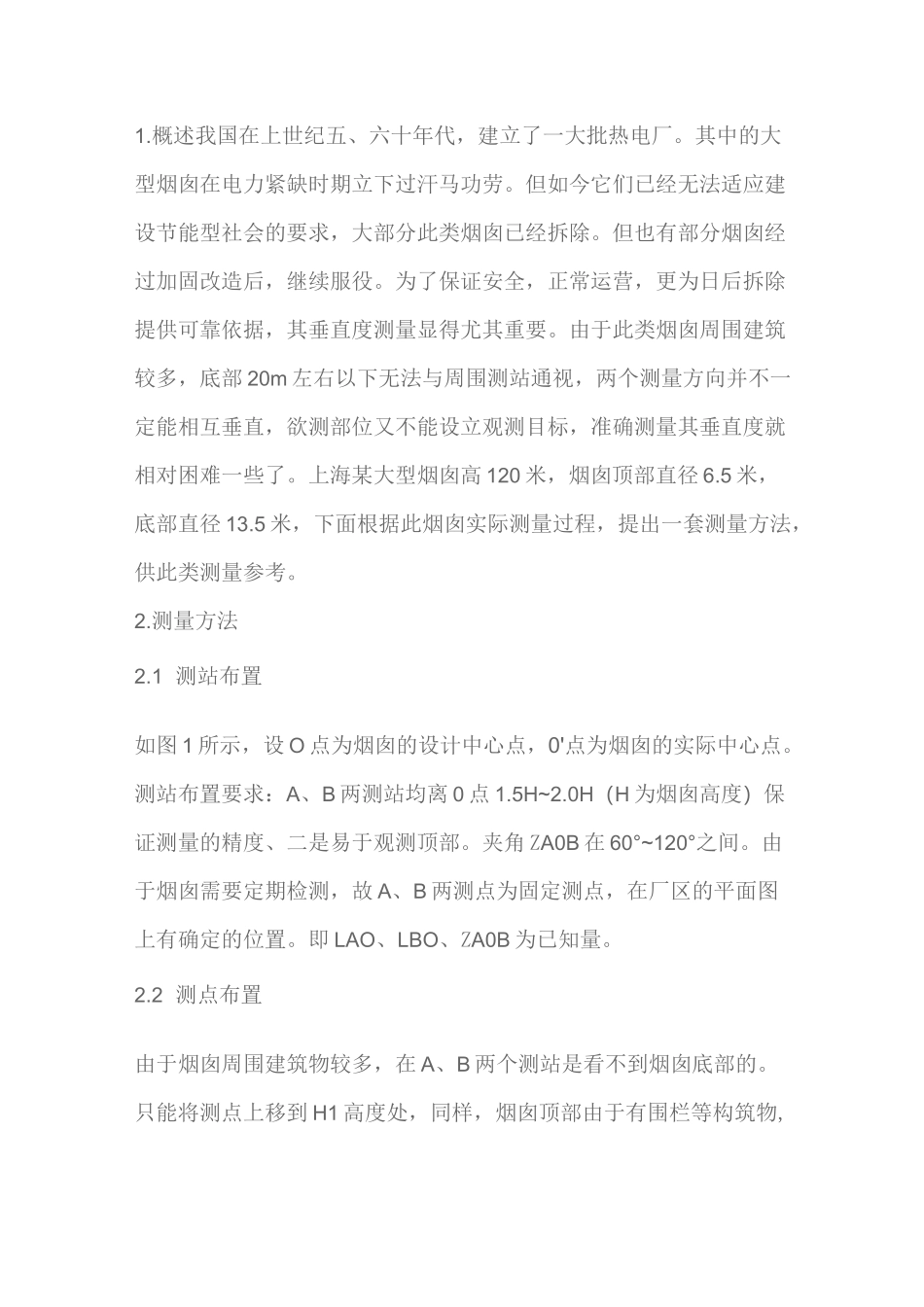 混凝土烟囱垂直度测量方法_第1页