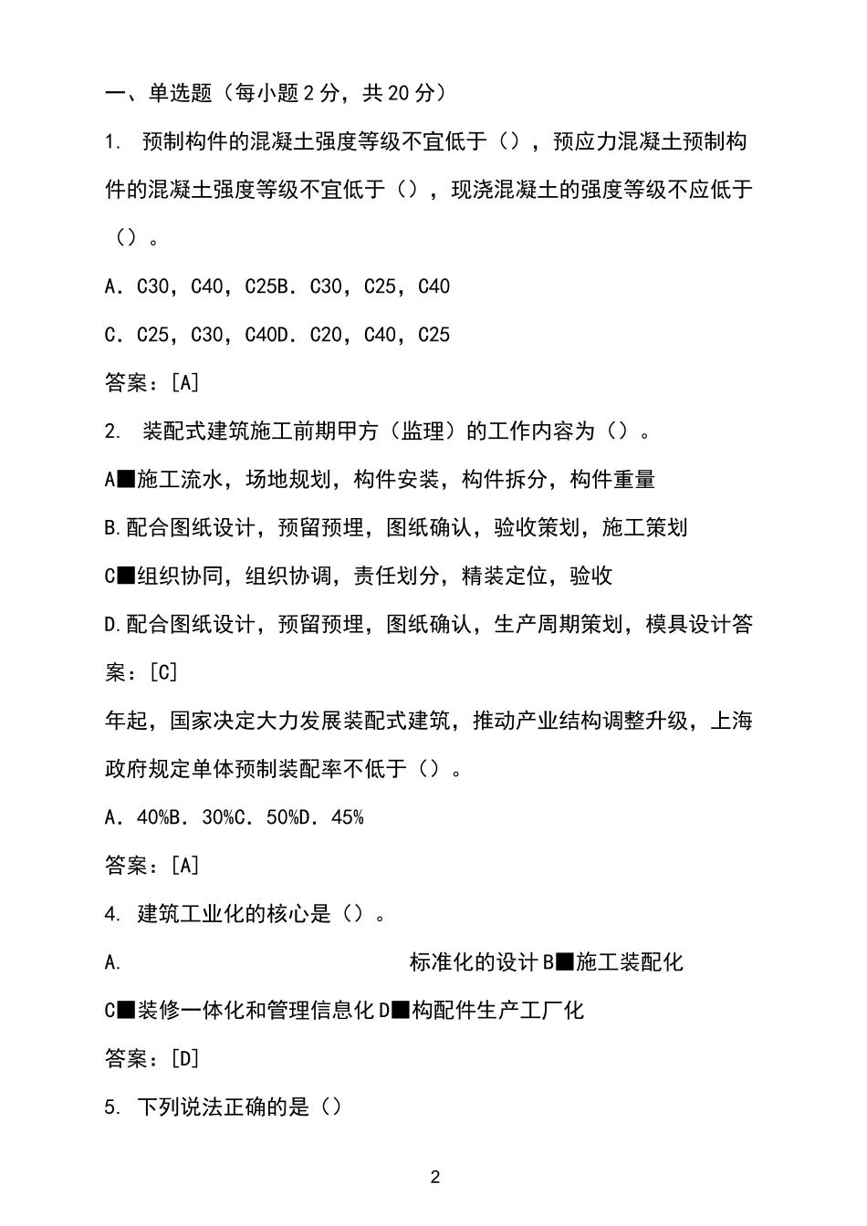 预制装配式建筑试题及答案_第2页