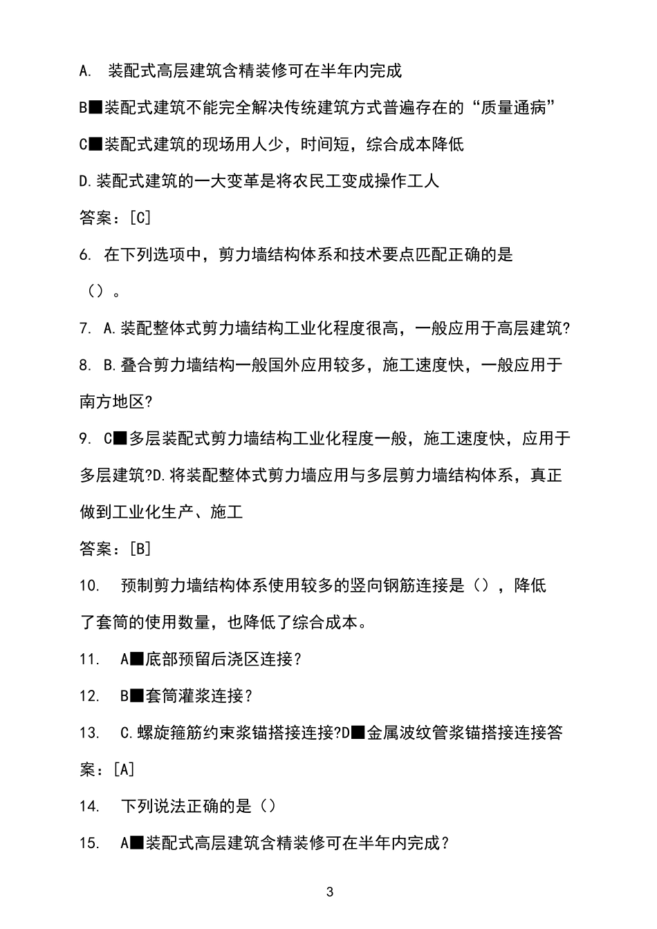 预制装配式建筑试题及答案_第3页
