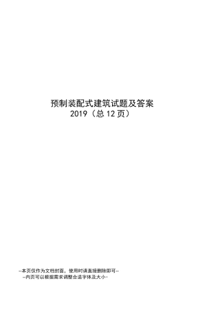 预制装配式建筑试题及答案