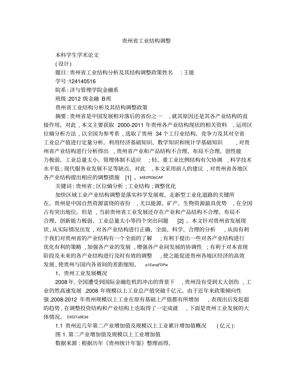 贵州工业结构调整_第1页