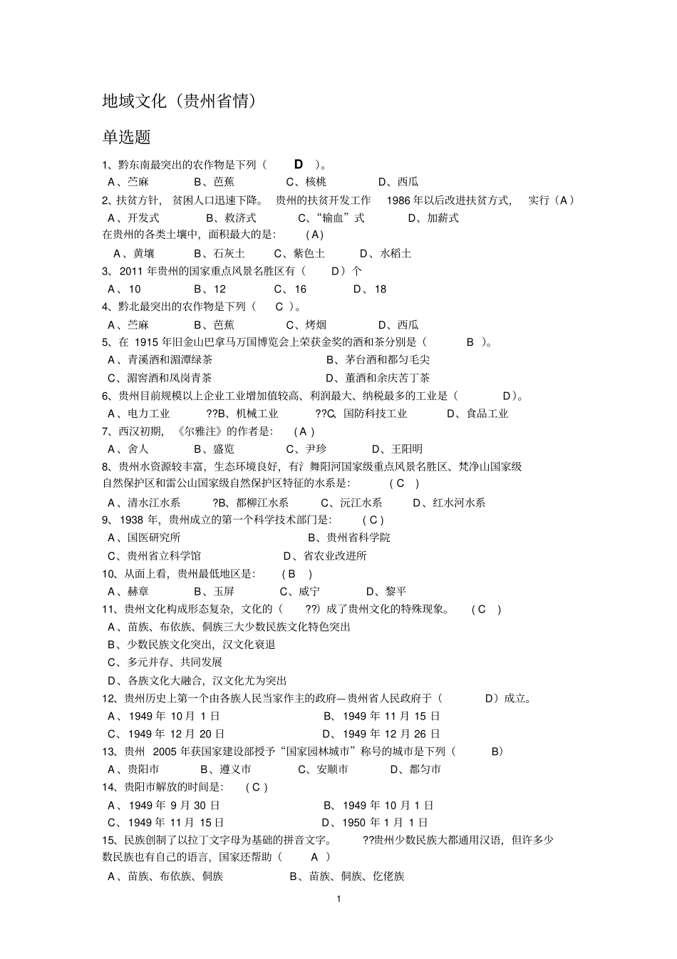 贵州情网考试题_第1页