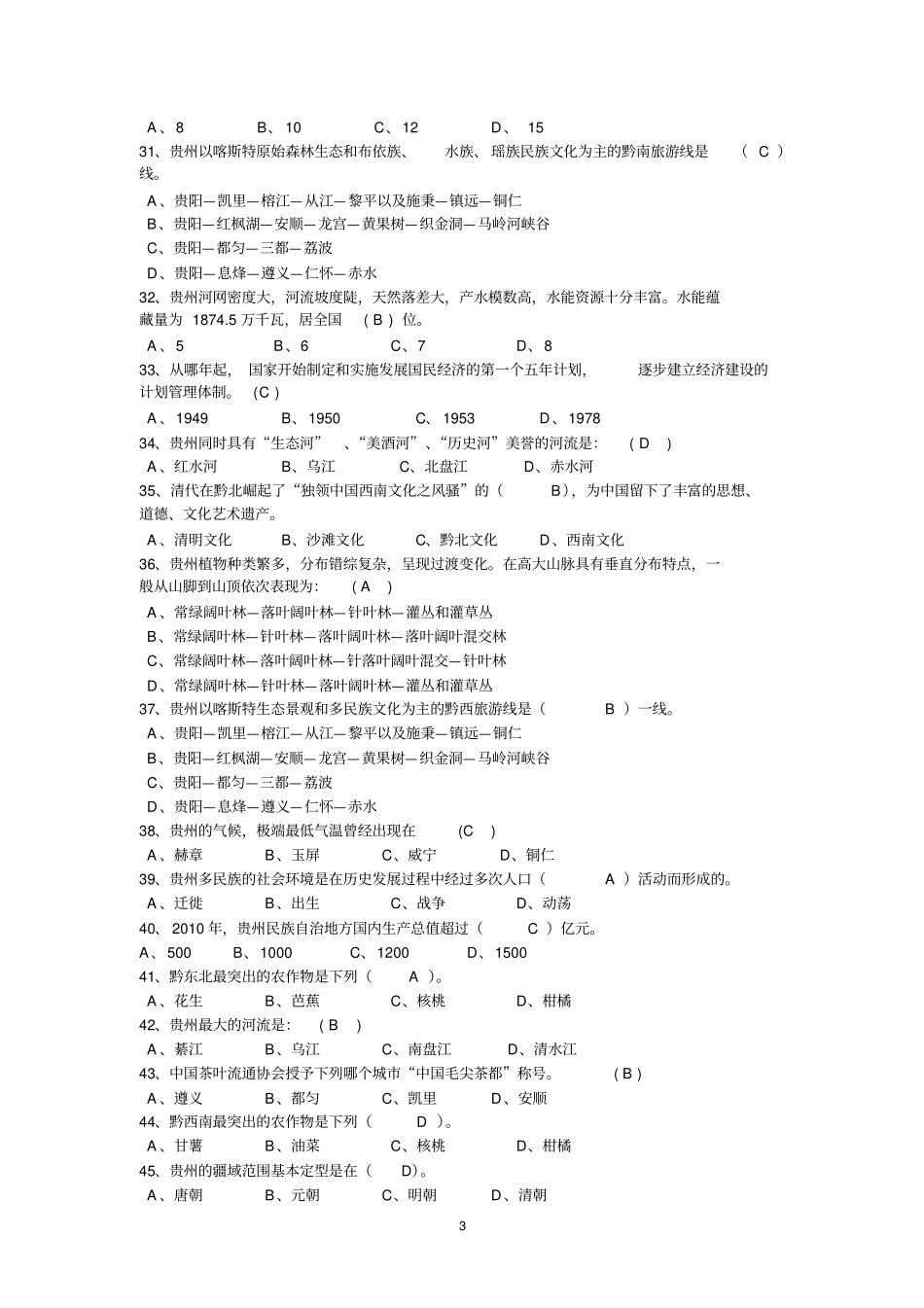 贵州情网考试题_第3页