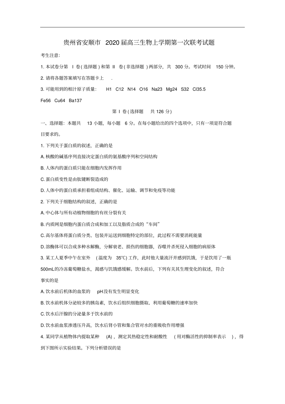 贵州安顺高三生物上学期第一次联考试题含答案_第1页