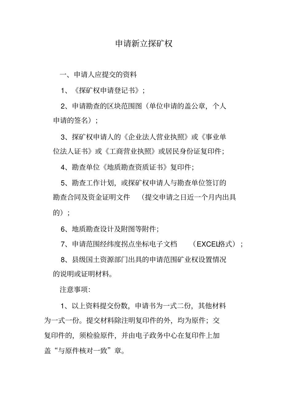 贵州探矿权采矿权申请资料、流程、权限简易版_第1页