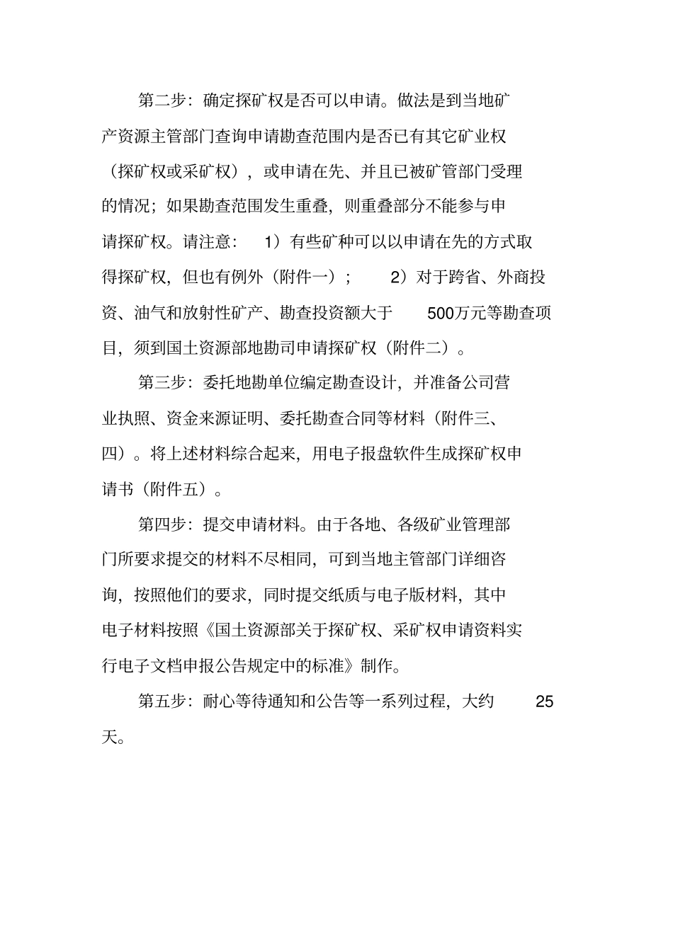 贵州探矿权采矿权申请资料、流程、权限简易版_第3页