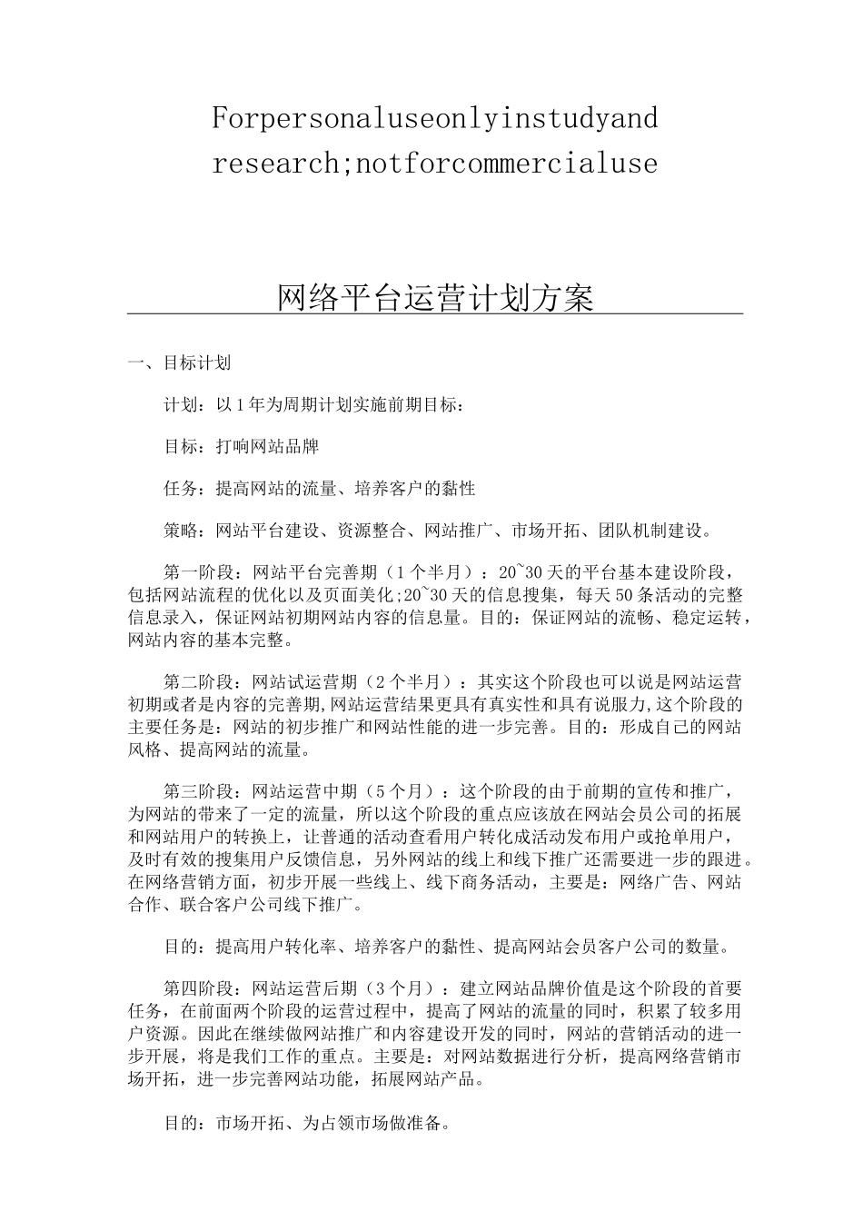 网络平台运营计划方案_第1页
