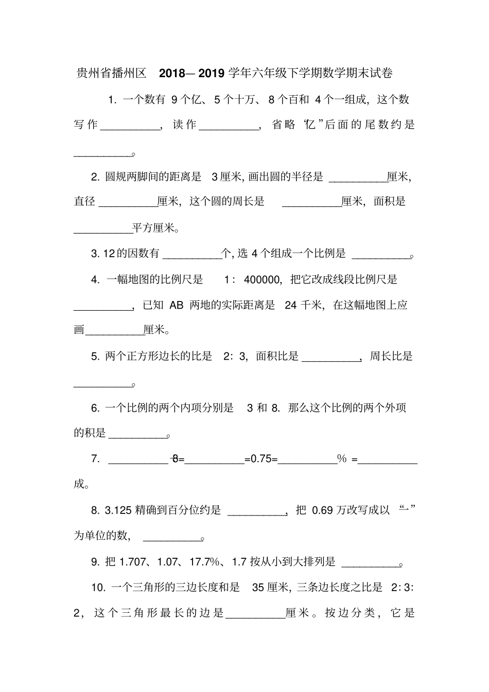 贵州播州区2018—2019学年六年级下学期数学期末试卷_第1页