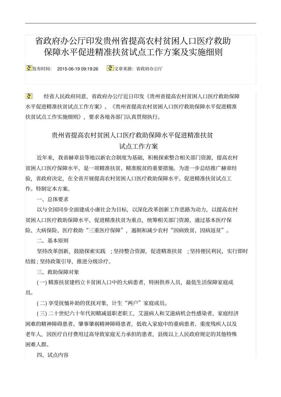 贵州提高农村贫困人口医疗救助保障水平促进精准扶贫方全解_第1页