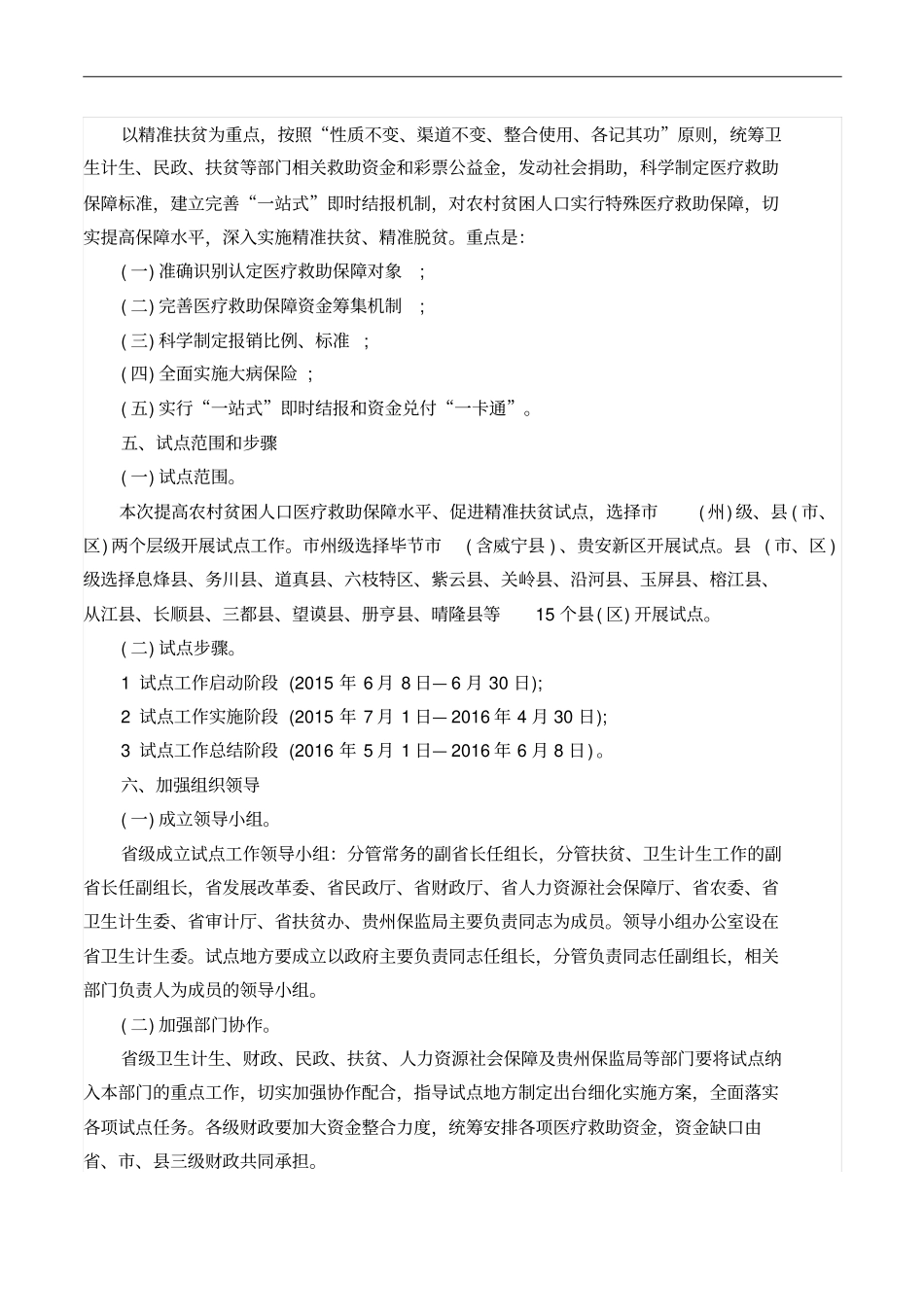 贵州提高农村贫困人口医疗救助保障水平促进精准扶贫方全解_第2页