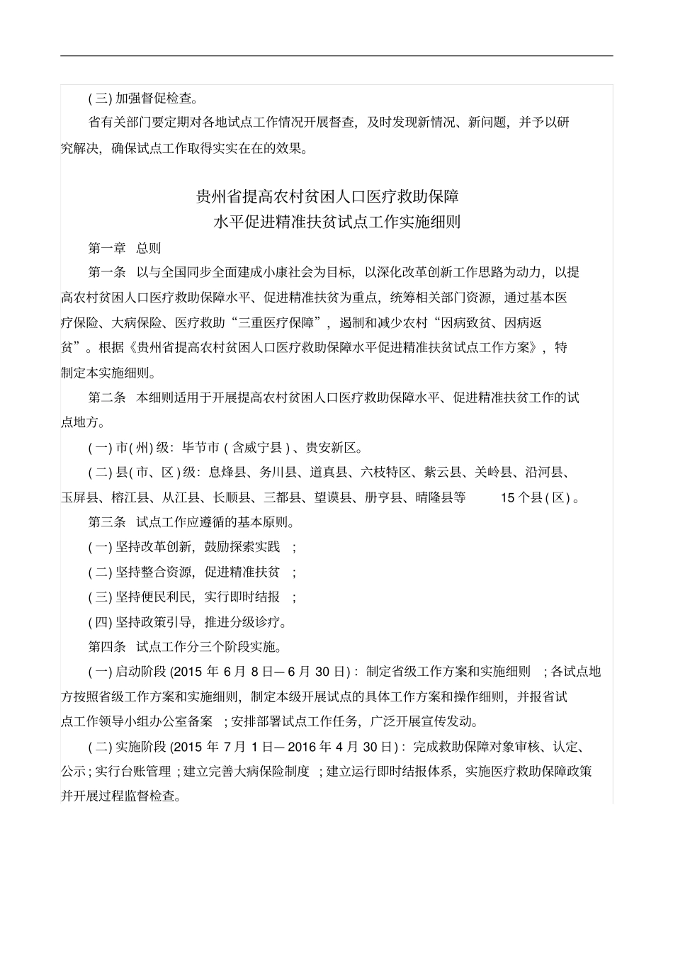 贵州提高农村贫困人口医疗救助保障水平促进精准扶贫方全解_第3页