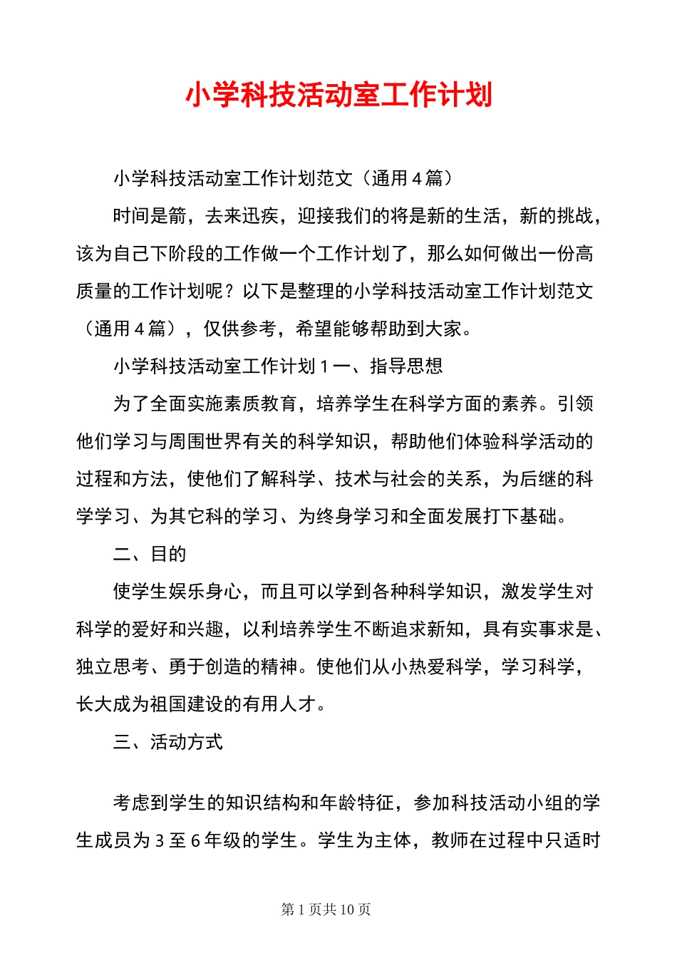 小学科技活动室工作计划_第1页