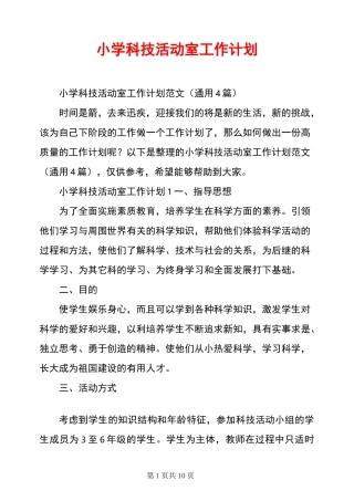 小学科技活动室工作计划