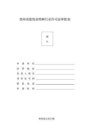 贵州旅馆业特种行业许可证审批表已修改