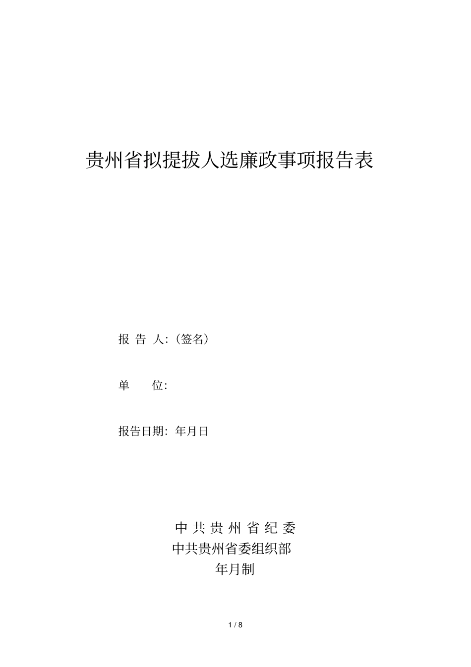 贵州拟提拔人选廉政事项报告表_第1页
