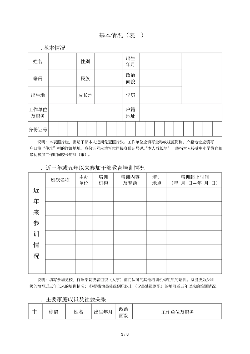 贵州拟提拔人选廉政事项报告表_第3页