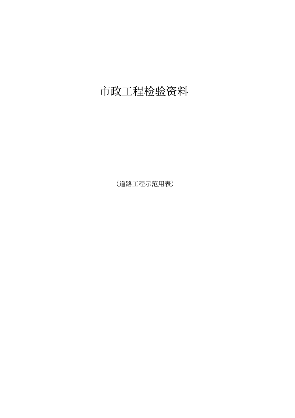 贵州政道路改造工程检验资料示范用表_第1页