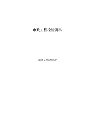 贵州政道路改造工程检验资料示范用表