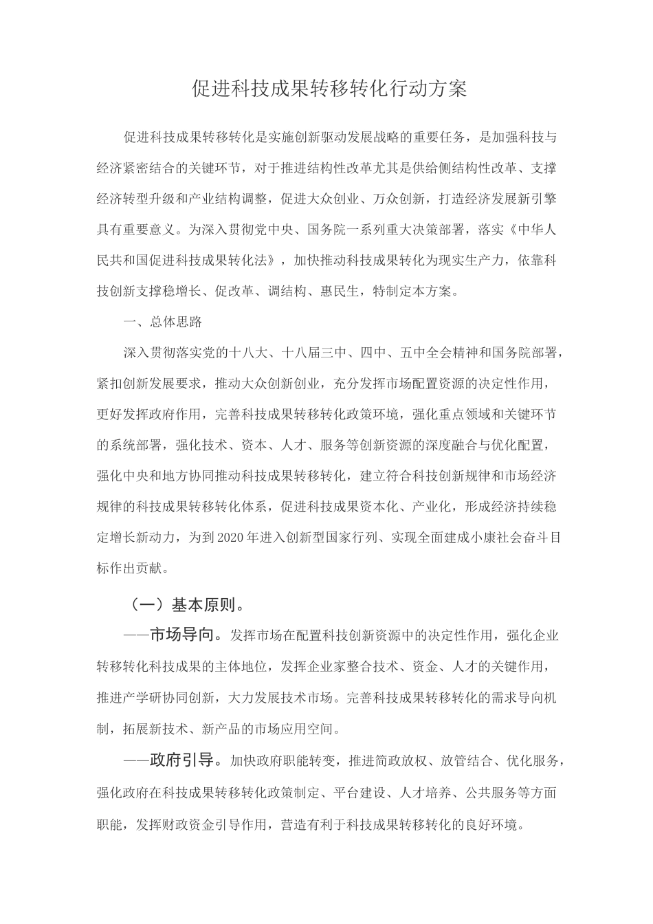 促进科技成果转移转化行动方案_第1页
