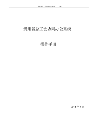 贵州总工会协同办公系统