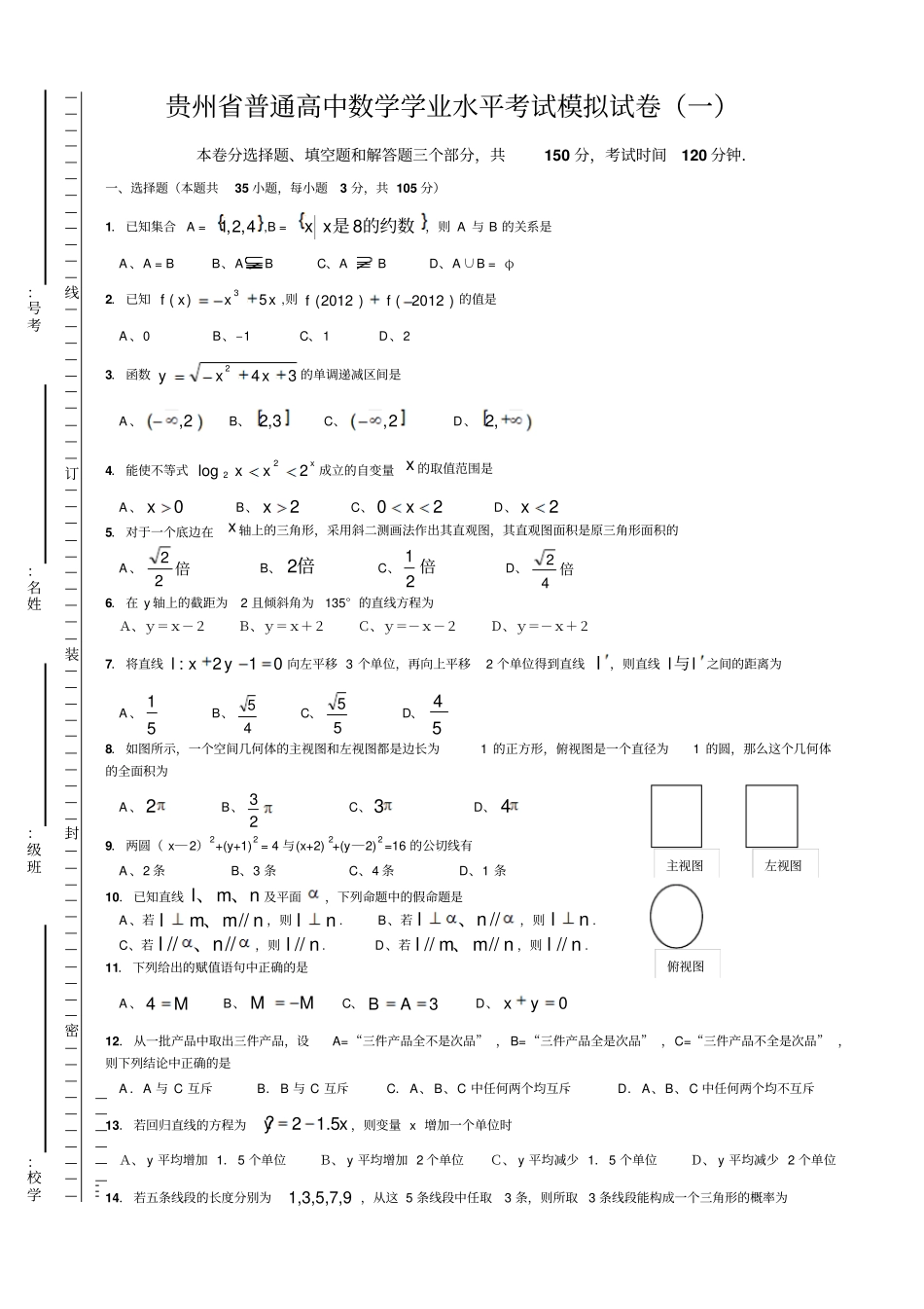 贵州普通高中数学学业水平考试模拟试卷含答案_第1页