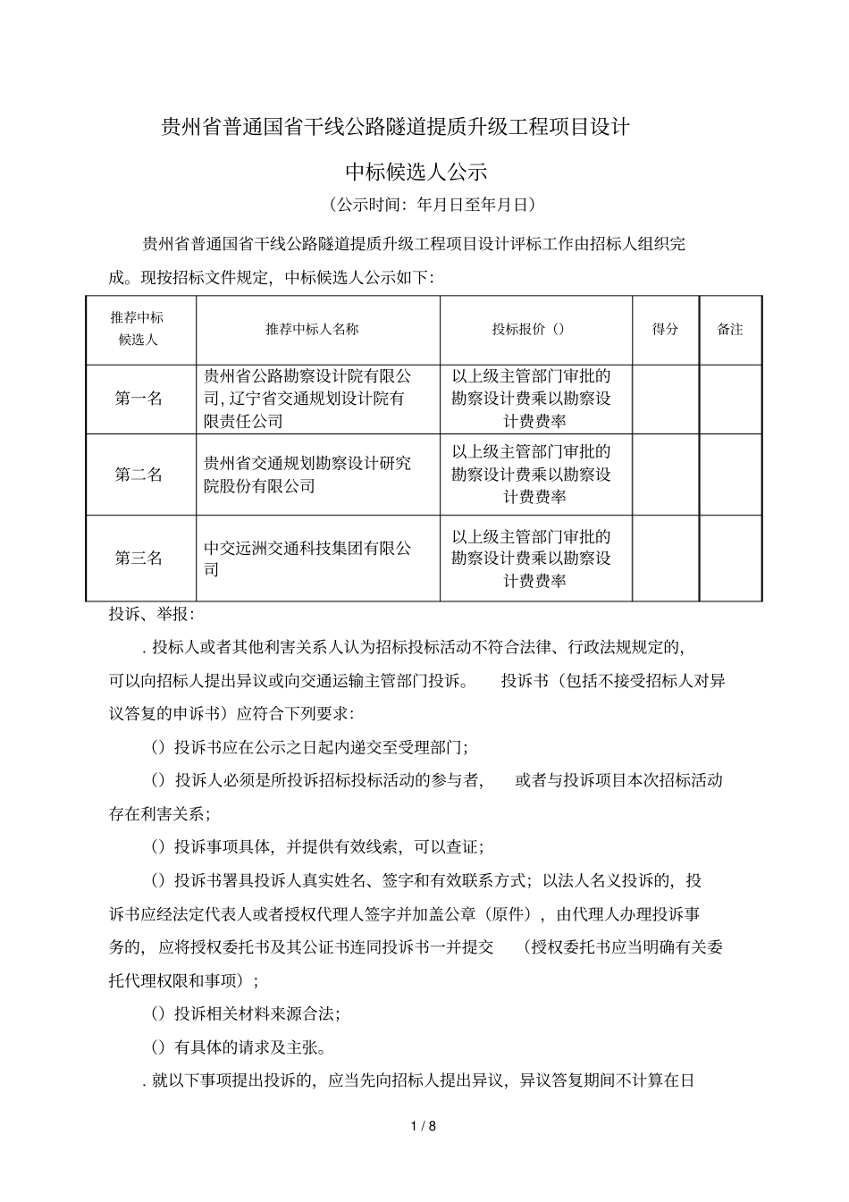 贵州普通国干线公路隧道提质升级工程项目设计_第1页