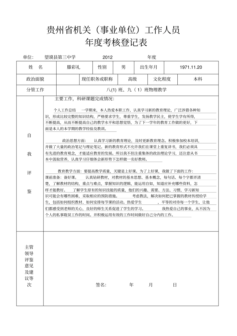 贵州机关工作人员年考核登记表_第1页