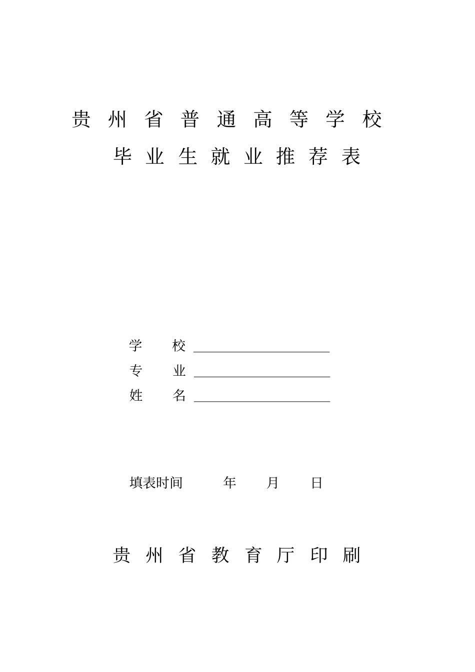 贵州普通高等学校毕业生就业推荐表_第1页