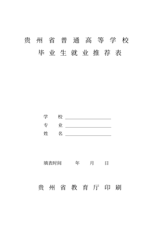 贵州普通高等学校毕业生就业推荐表