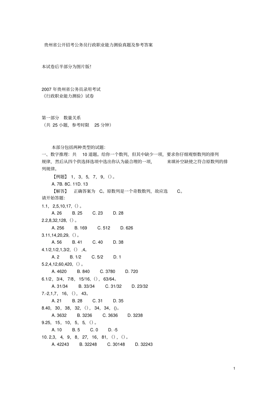 贵州公务员考试行测真题【完整+答案+解析】_第1页