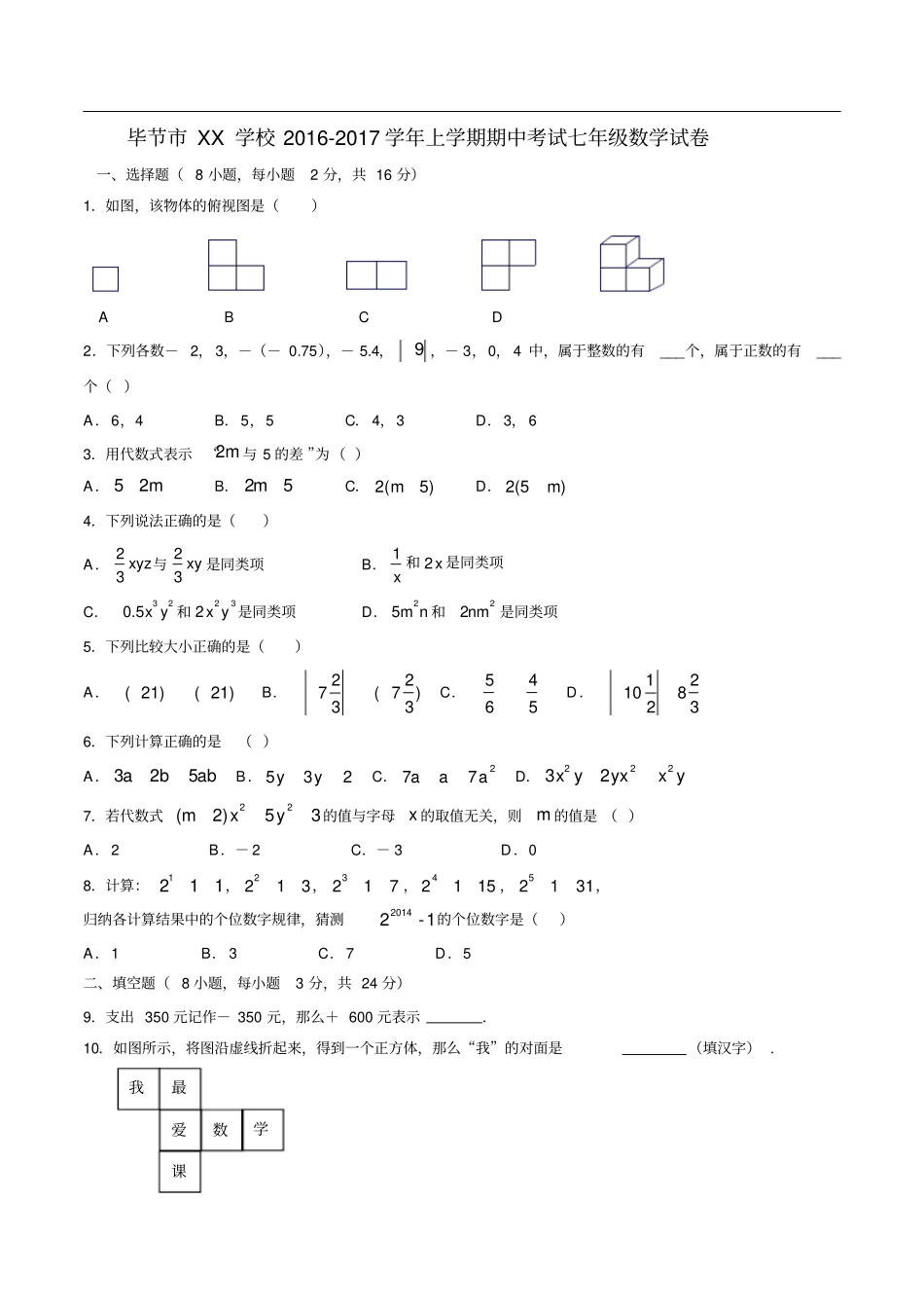 贵州毕节XX学校2012017学年七年级上期中考试数学试卷含答案_第1页