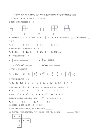 贵州毕节XX学校2012017学年七年级上期中考试数学试卷含答案