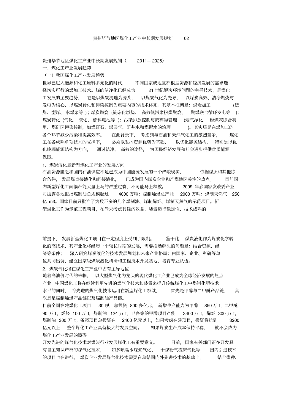 贵州毕节地区煤化工产业中长期发展规划02_第1页