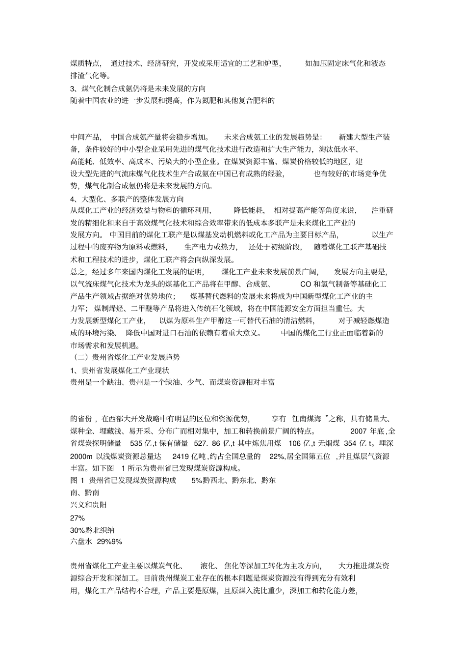 贵州毕节地区煤化工产业中长期发展规划02_第2页
