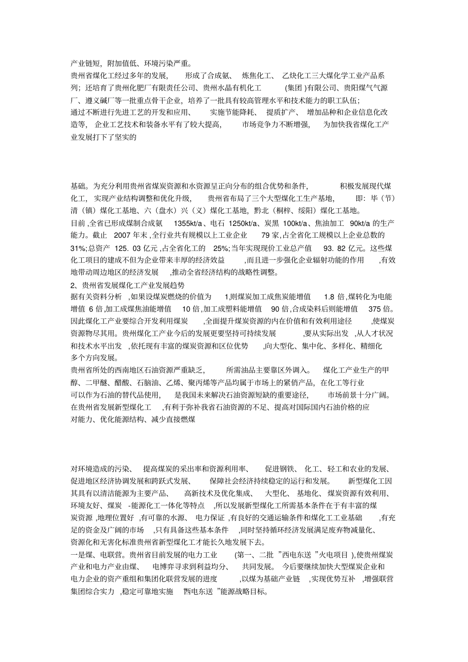 贵州毕节地区煤化工产业中长期发展规划02_第3页