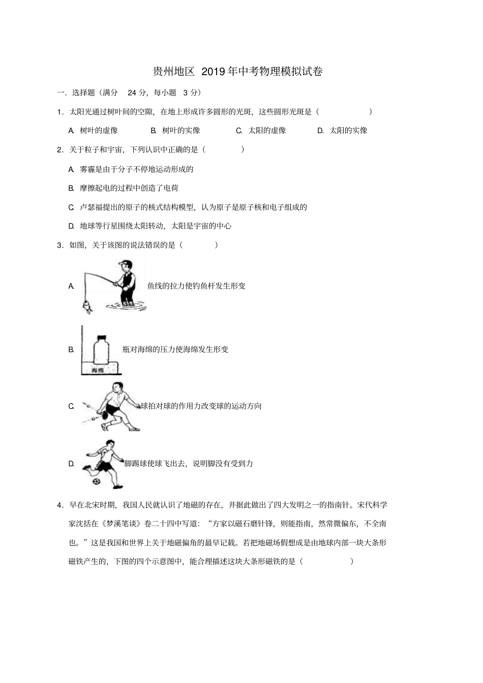 贵州毕节2019年中考物理模拟试卷含解析_第1页