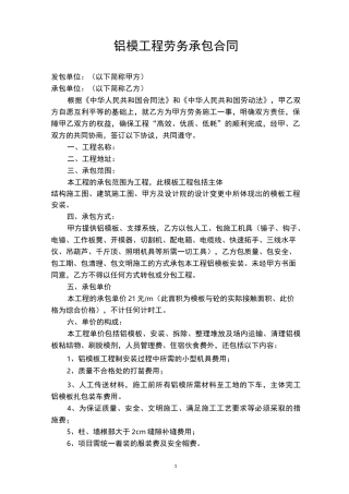 铝模工程劳务承包合同(范本)
