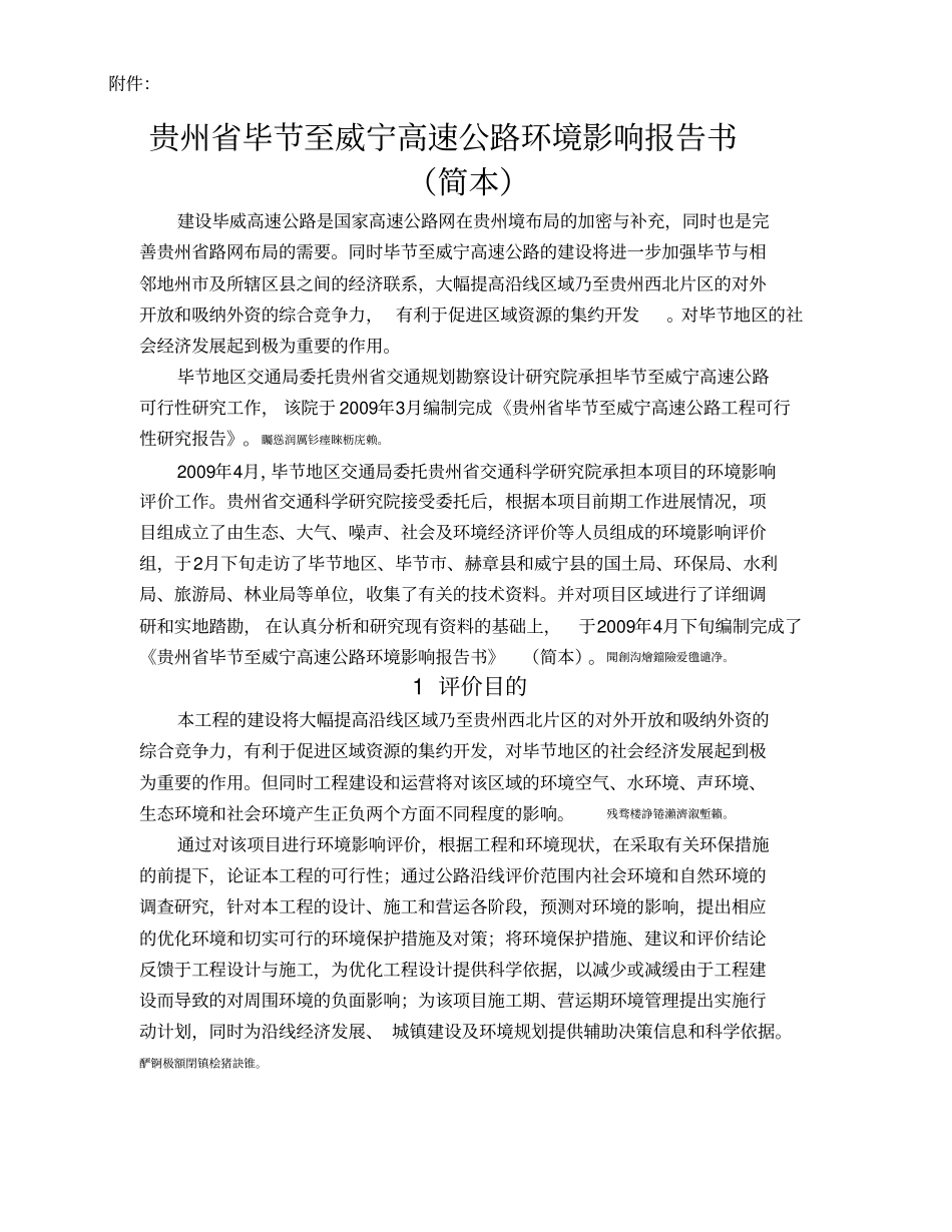贵州毕至威宁高速公路环境影响评价报告书简本_第1页