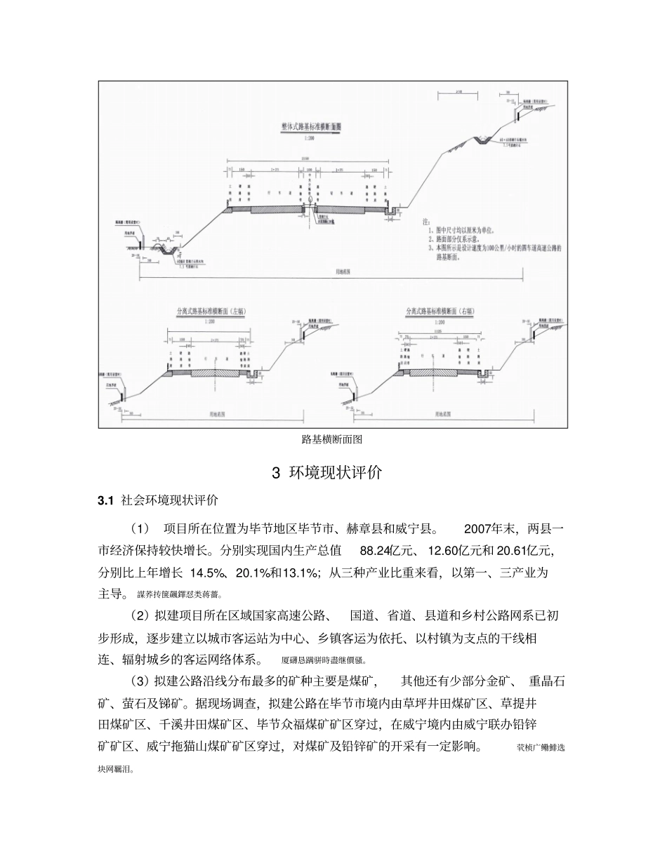 贵州毕至威宁高速公路环境影响评价报告书简本_第3页