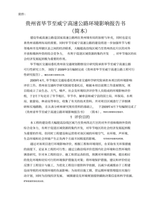 贵州毕至威宁高速公路环境影响评价报告书简本